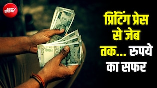 4 प्रेस और 2 कंपनियां छापती हैं RBI के नोट, आपके हाथ तक कैसे पहुंचता है रुपया? Explained