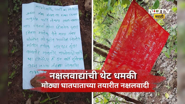 Gadchiroli News: नक्षलवादी पुन्हा सक्रीय!'त्या' बॅनर अन् पत्रकाने खळबळ, स्थानिकांत भिती, पोलीस सतर्क