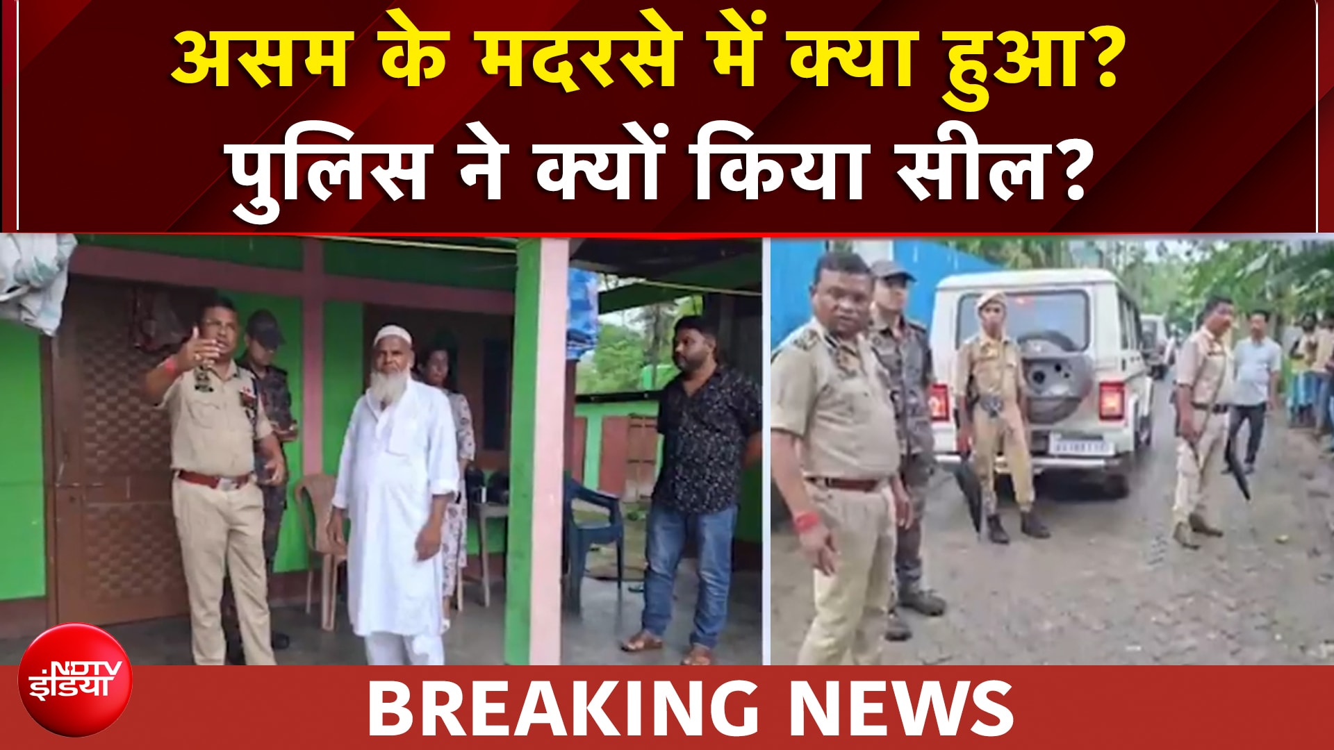 असम से चौंकाने वाली खबर, पुलिस ने सील किया मदरसा, क्या है पूरा मामला?