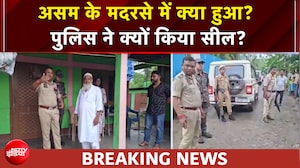 असम से चौंकाने वाली खबर, पुलिस ने सील किया मदरसा, क्या है पूरा मामला?