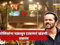 Shocking news: रोहित शेट्टी खंडणी प्रकरणाचे थेट पाकिस्तान कनेक्शन समोर? तपासात पोलिस ही चक्रावले