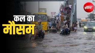 कल का मौसम: दिल्ली-NCR से लेकर यूपी-राजस्थान तक, जमकर बरसेगा मॉनसून, IMD का अलर्ट