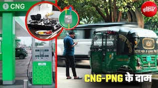 LPG सिलेंडर तो सस्&zwj;ता हो गया, क्&zwj;या CNG-PNG के भी दाम कम हुए? यहां चेक कर लें नई कीमतें&nbsp;