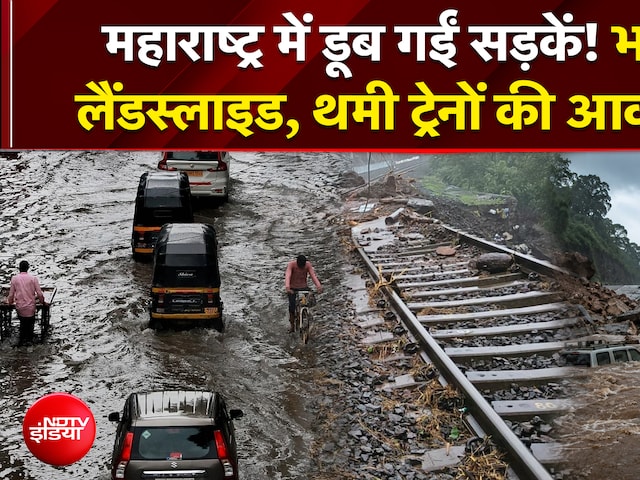 महाराष्ट्र में डूब गईं सड़कें! भयंकर लैंडस्लाइड, थमी ट्रेनों की आवाजाही!