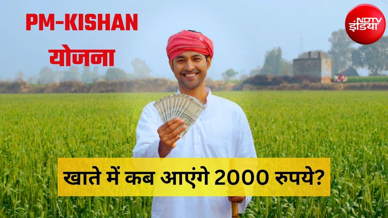 PM Kisan 24th Installment: कब आएगी पीएम किसान की अगली किस्त? 2,000 रुपये पाने के लिए फटाफट निपटा लें ये जरूरी काम
