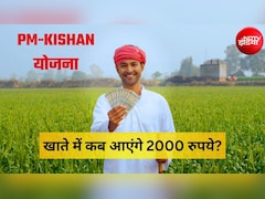 PM Kisan 24th Installment: कब आएगी पीएम किसान की अगली किस्त? 2,000 रुपये पाने के लिए निपटा लें ये जरूरी काम