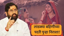 Scheme Closed: 'लाडक्या बहिणीं'ना पुन्हा दे धक्का! राज्य सरकारची खास योजना बंद; आर्थिक चणचण ठरलं कारण