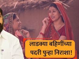 Scheme Closed: 'लाडक्या बहिणीं'ना पुन्हा दे धक्का! राज्य सरकारची खास योजना बंद; आर्थिक चणचण ठरलं कारण