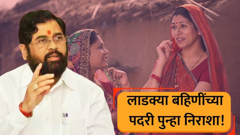 Scheme Closed: 'लाडक्या बहिणीं'ना पुन्हा दे धक्का! राज्य सरकारची खास योजना बंद; आर्थिक चणचण ठरलं कारण