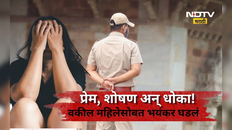 Pune News: वकील महिला, पोलिस हवालदार अन् प्रेमसंबंध! प्रेमाच्या खेळात, 2 वर्षाचा संसार अशा वळणावर पोहचला की..