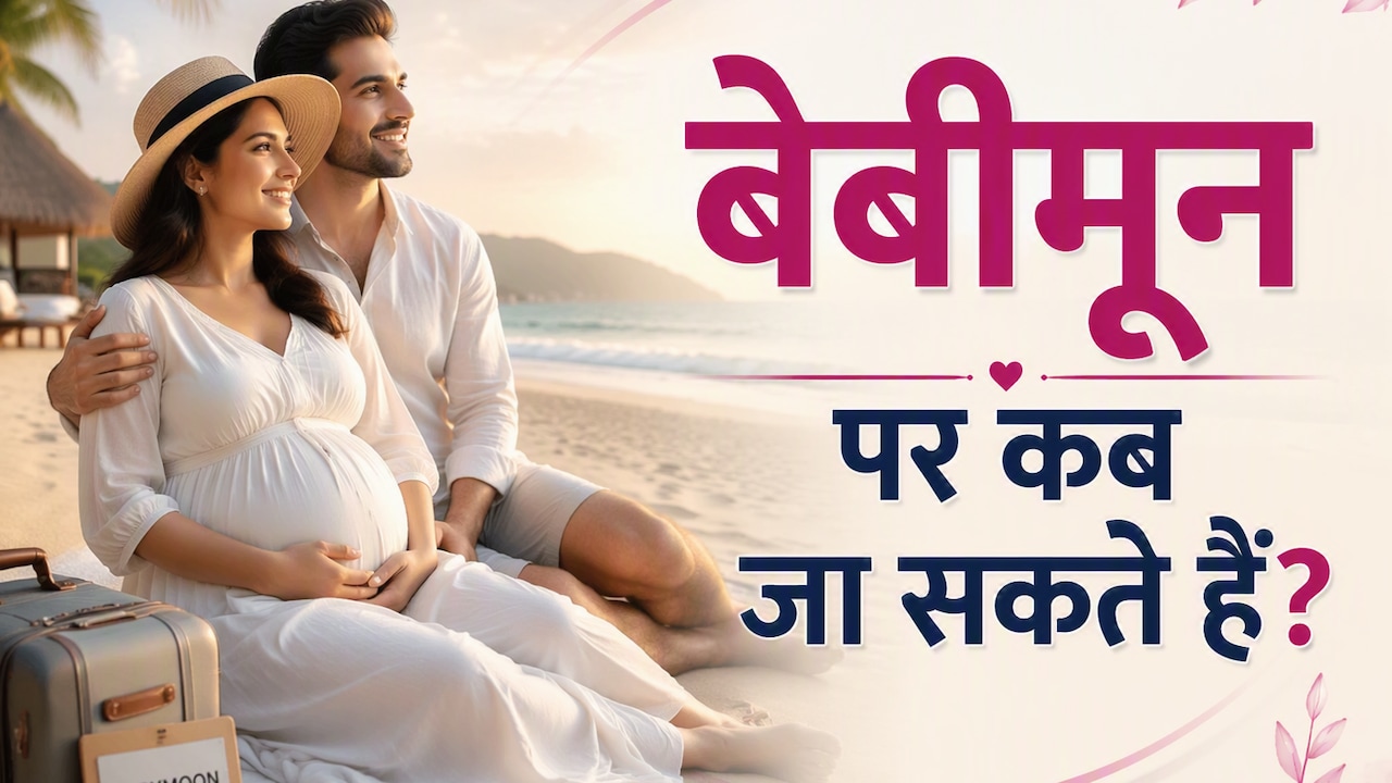 बेबी प्लान करने का सही समय क्या है? डॉक्टर से जानें कब और कैसे करें ट्रैवल