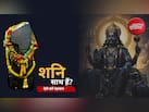 Shani Dev: कहीं आपकी परीक्षा तो नहीं ले रहे शनि देव? ये संकेत बताते हैं शुभ या अशुभ प्रभाव