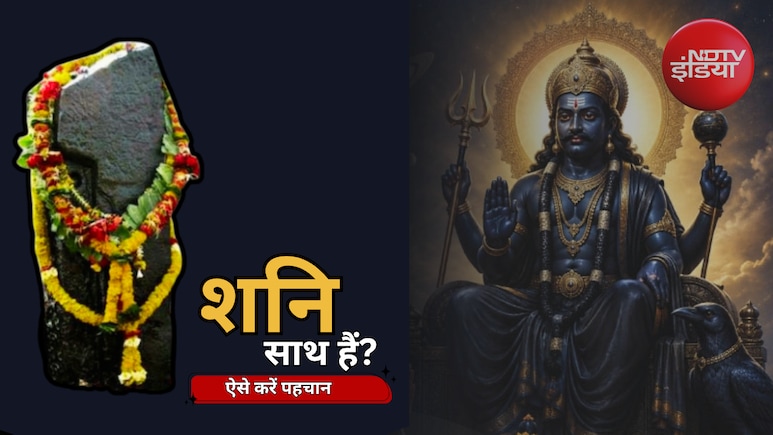 Shani Dev: कहीं आपकी परीक्षा तो नहीं ले रहे शनि देव? ये संकेत बताते हैं शुभ या अशुभ प्रभाव
