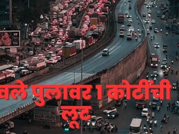 Pune News : पुण्यात पोलिसांनीच टाकला दरोडा? नवले पुलावर 1 कोटी रुपये लुबाडण्यासाठी काय घडलं?