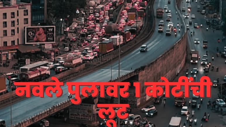 Pune News : पुण्यात पोलिसांनीच टाकला दरोडा? नवले पुलावर 1 कोटी रुपये लुबाडण्यासाठी काय घडलं?