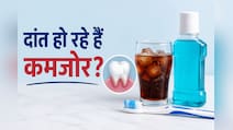 चमकदार दांतों के पीछे का सच, कहीं आप भी तो नहीं कर रहे ये 3 बड़ी मिस्टेक्स?