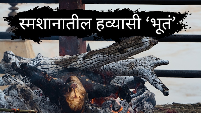 Jalna News : साश्रू नयनांनी आईला निरोप; दुसऱ्या दिवशी स्मशानभूमीत येताच सरपंचांचं कुटुंब हादरलं