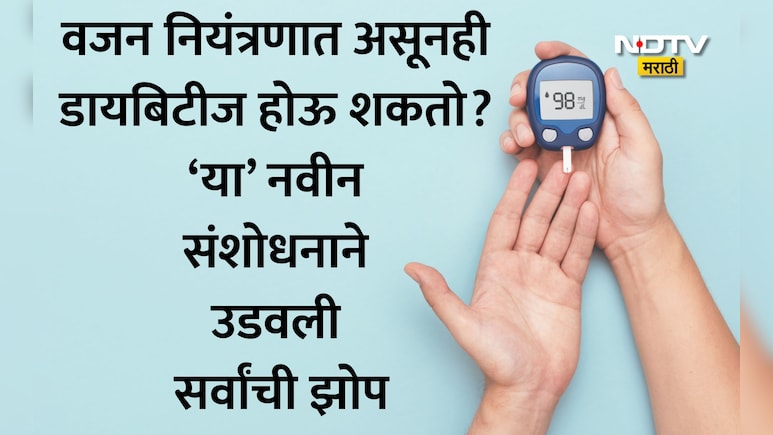 Sarcopenic Obesity: सावध व्हा! लठ्ठपणाच नव्हे तर शरीरातील ही कमकुवत गोष्टही ठरू शकते डायबिटीजचा मुख्य कारण