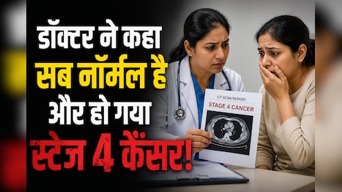 क्या डॉक्टर की रिपोर्ट पर आंख मूंदकर भरोसा करना सही है? फ्लोरिडा की इस महिला की कहानी से लें सीख