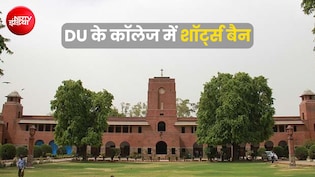 दिल्ली के सेंट स्टीफंस कॉलेज में शॉट्स पहनने पर बैन, छात्रों ने बताया मोरल पुलिसिंग