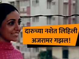 Best Ghazal: 9 पेग रिचवल्या अन् 9 मिनिटात लिहिली 'ही' अजरामर गझलं; 44 वर्षानंतरही तुफान लोकप्रिय