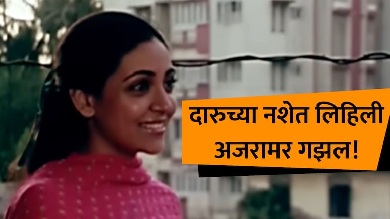 Best Ghazal: 9 पेग रिचवल्या अन् 9 मिनिटात लिहिली 'ही' अजरामर गझलं; 44 वर्षानंतरही तुफान लोकप्रिय