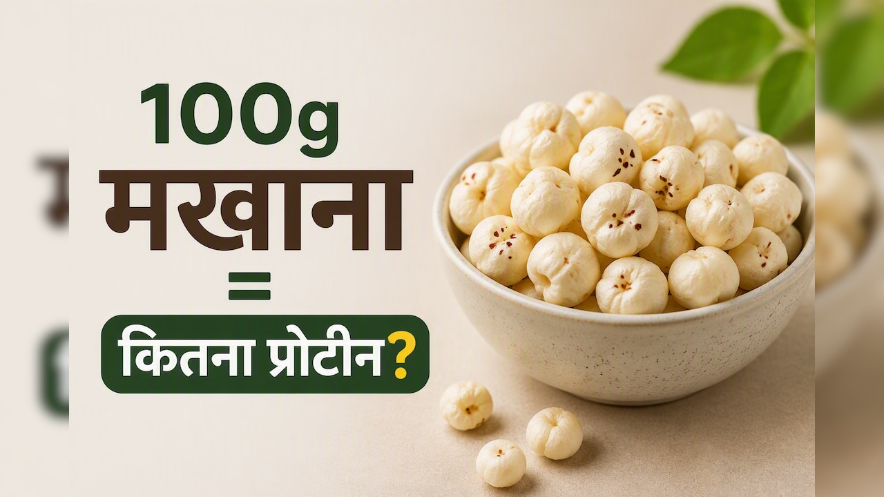 100 ग्राम मखाने में कितना प्रोटीन होता है? डायटीशियन ने बताया पूरा न्यूट्रिशन