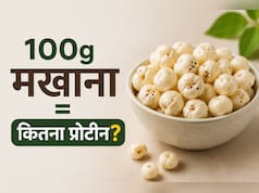 100 ग्राम मखाने में कितना प्रोटीन होता है? डायटीशियन ने बताया पूरा न्यूट्रिशन