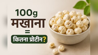 100 ग्राम मखाने में कितना प्रोटीन होता है? डायटीशियन ने बताया पूरा न्यूट्रिशन