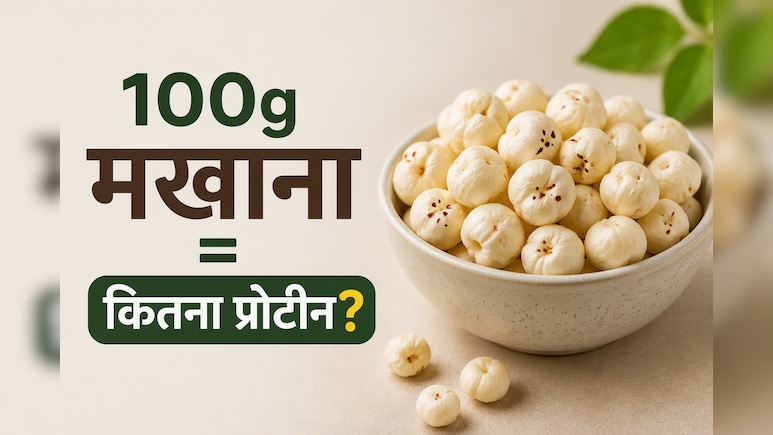 100 ग्राम मखाने में कितना प्रोटीन होता है? डायटीशियन ने बताया पूरा न्यूट्रिशन