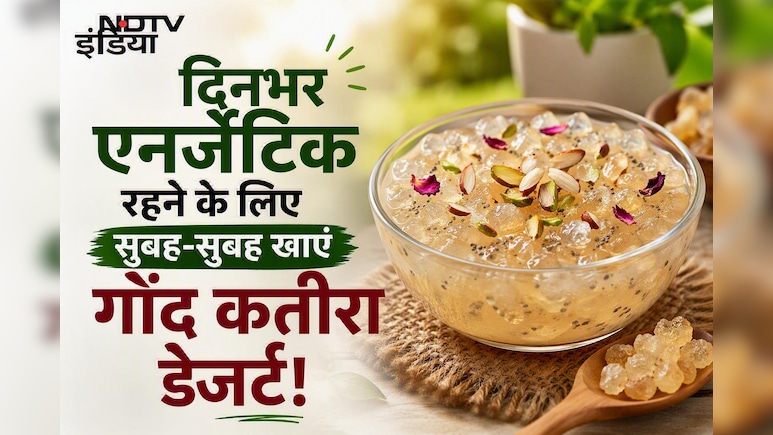 ​थकान और कमजोरी होगी छूमंतर, बस गर्मियों में सुबह-सुबह खाएं गोंद कतीरा डेजर्ट, नोट करें रेसिपी