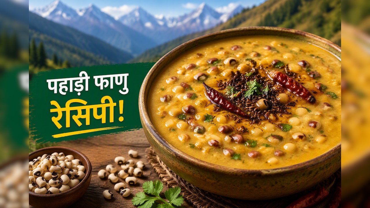 एक कटोरी फाणु, ढेर सारा न्यूट्रिशन, जानिए क्यों खास है यह पहाड़ी रेसिपी
