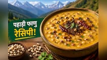 एक कटोरी फाणु, ढेर सारा न्यूट्रिशन, जानिए क्यों खास है यह पहाड़ी रेसिपी
