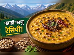 एक कटोरी फाणु, ढेर सारा न्यूट्रिशन, जानिए क्यों खास है यह पहाड़ी रेसिपी