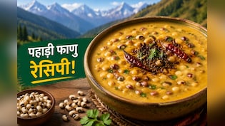 एक कटोरी फाणु, ढेर सारा न्यूट्रिशन, जानिए क्यों खास है यह पहाड़ी रेसिपी