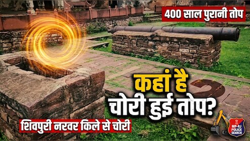 5 करोड़ की 400 साल पुरानी तोप आखिर कहां है? MP-राजस्थान पुलिस का करौली में मेगा सर्च ऑपरेशन