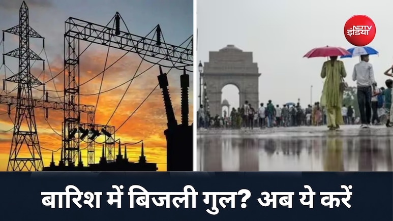बारिश में चली गई है इलाके की बिजली तो क्&zwj;या करें? दिल्&zwj;ली-नोएडा वाले नोट कर लें ये 4 जरूरी नंबर