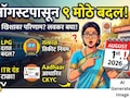 Rules Change 1st August: LPG, तत्काळ तिकीटपासून ते ITR पर्यंत 1 ऑगस्टपासून बदलणार 9 मोठे नियम, वाचा संपूर्ण लिस्ट