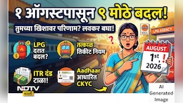 Rules Change 1st August: LPG, तत्काळ तिकीटपासून ते ITR पर्यंत 1 ऑगस्टपासून बदलणार 9 मोठे नियम, वाचा संपूर्ण लिस्ट