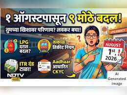 Rules Change 1st August: LPG, तत्काळ तिकीटपासून ते ITR पर्यंत 1 ऑगस्टपासून बदलणार 9 मोठे नियम, वाचा संपूर्ण लिस्ट