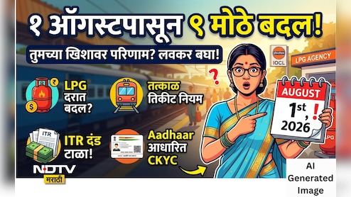 Rules Change 1st August: LPG, तत्काळ तिकीटपासून ते ITR पर्यंत 1 ऑगस्टपासून बदलणार 9 मोठे नियम, वाचा संपूर्ण लिस्ट