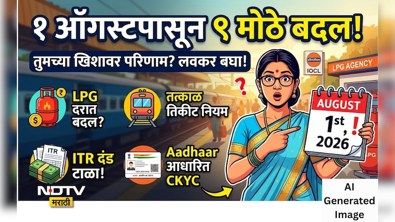 Rules Change 1 August: LPG, तत्काळ तिकीटपासून ते ITR पर्यंत 1 ऑगस्टपासून बदलणार 9 मोठे नियम, वाचा पूर्ण लिस्ट