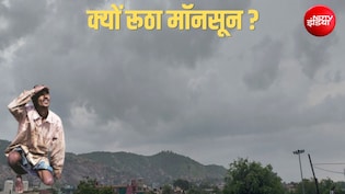 दिल्ली-NCR, यूपी समेत देश में मॉनसून क्यों पड़ गया सुस्त, IMD ने बता दिया कब होगी मूसलाधार बारिश