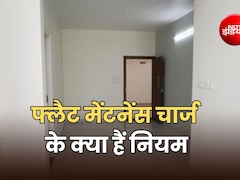 आपके खाली फ्लैट का वसूला जा रहा मेंटनेंस चार्ज और18 प्रतिशत GST, तो जान लें सारे नियम