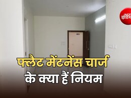 आपके खाली फ्लैट का वसूला जा रहा मेंटनेंस चार्ज और18 प्रतिशत GST, तो जान लें सारे नियम