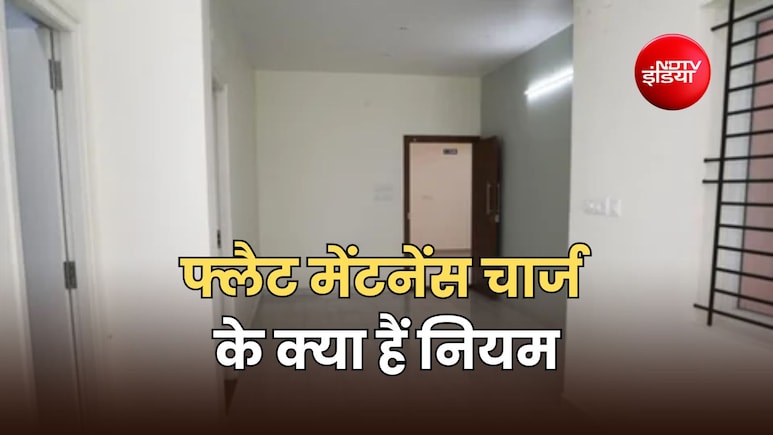 आपके खाली फ्लैट का वसूला जा रहा मेंटनेंस चार्ज और18 प्रतिशत GST, तो जान लें सारे नियम