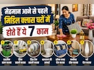 गेस्ट आने से पहले हर मिडिल क्लास घर में होते हैं ये 7 काम, आप भी करते होंगे