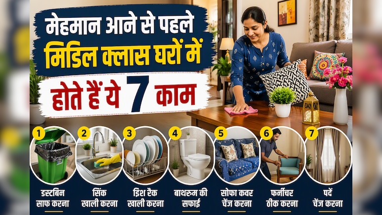 गेस्ट आने से पहले हर मिडिल क्लास घर में होते हैं ये 7 काम, आप भी करते होंगे