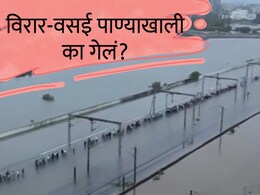 Vasai-Virar Rain : घरात पाणी, ना वीज, ना नेटवर्क; विरार-वसई पाण्याखाली का गेलं? 5 दिवसांनंतर कशी आहे स्थिती?