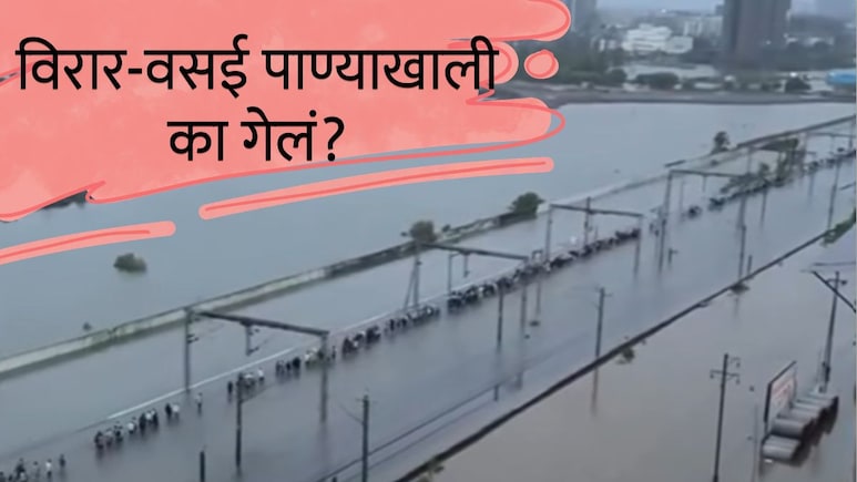 Vasai-Virar Rain : घरात पाणी, ना वीज, ना नेटवर्क; विरार-वसई पाण्याखाली का गेलं? 5 दिवसांनंतर कशी आहे स्थिती?